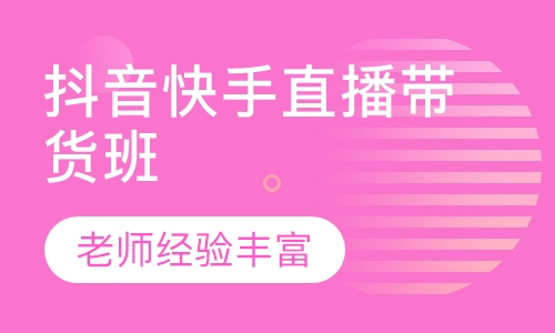 抖音快手直播带货班