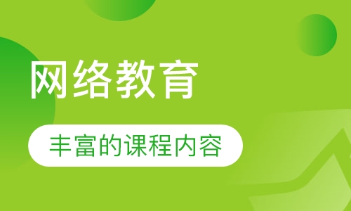 网络教育