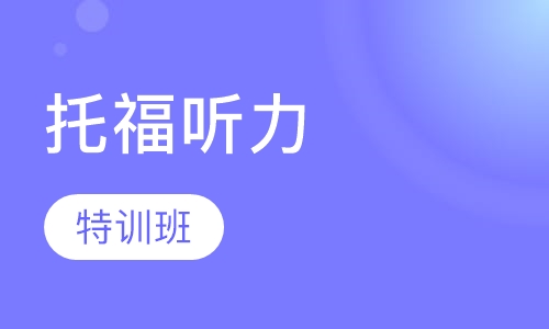 托福听力特训班