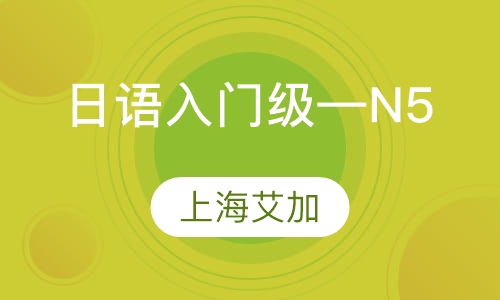日语入门级—N5