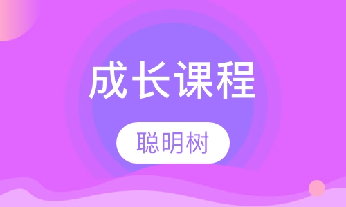 成长课程