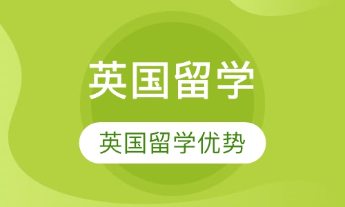 英国留学