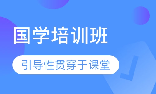国学培训班