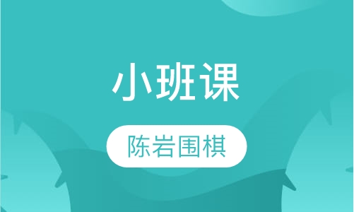 小班课