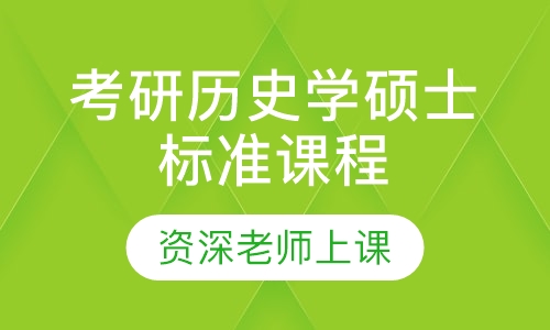 2021届考研历史学硕士标准课程