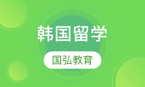 韩国留学
