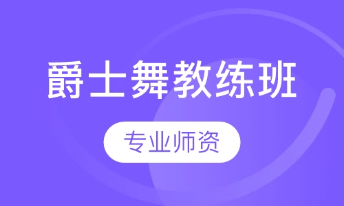 爵士舞教练班