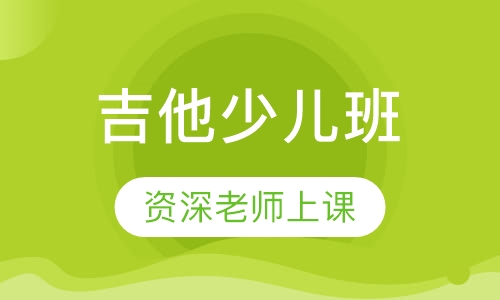 吉他少儿班