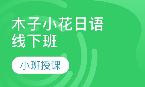木子小花日语线下班