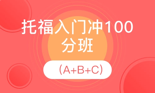 托福入门冲100分班（A+B+C)