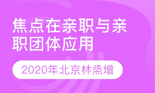 SFBT在亲职咨询与亲职团体
