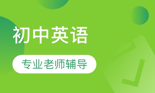 初中英语一对一辅导