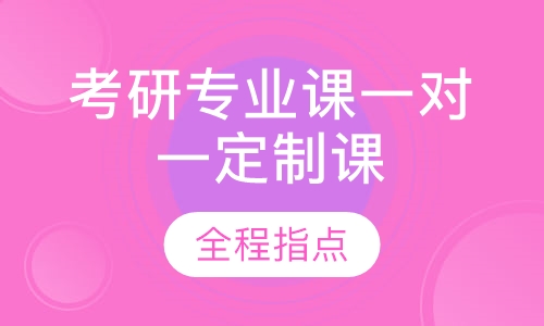 2021考研专业课一对一定制课