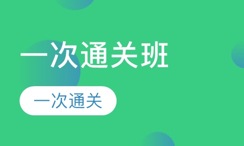 绝密一次通关班