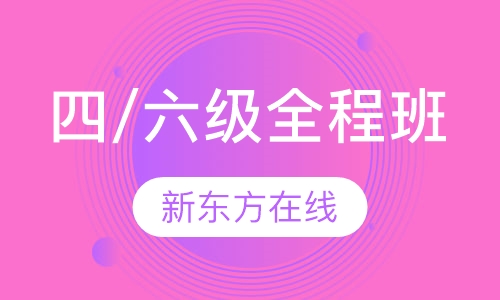 四/六级全程班