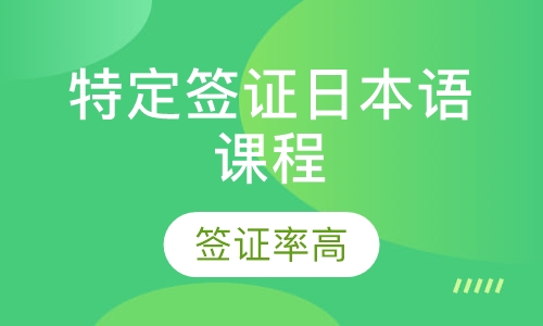 特定签证日本语课程