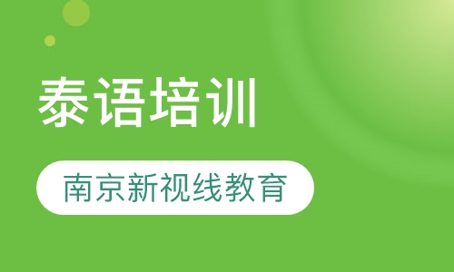 学泰语的理由是什么？南京泰语培训机构哪家好？