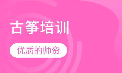 古筝培训