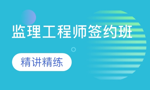 监理工程师签约班