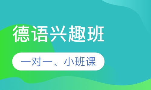 德语留学班
