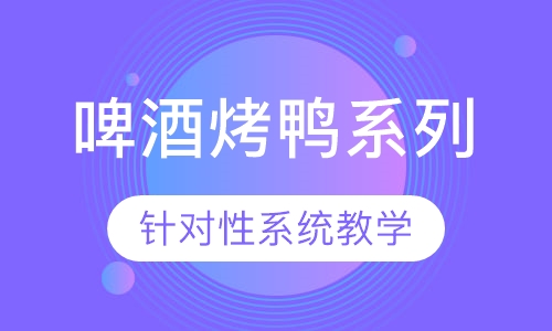 啤酒烤鸭系列