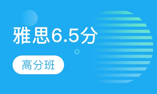 雅思6.5分高分班