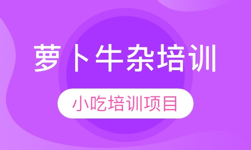 萝卜牛杂培训