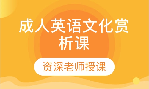 成人英语文化赏析课
