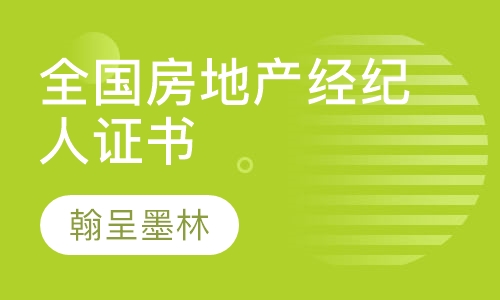 全国房地产经纪人证书