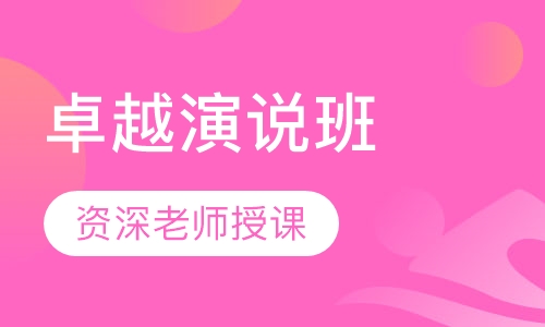 卓越演说班