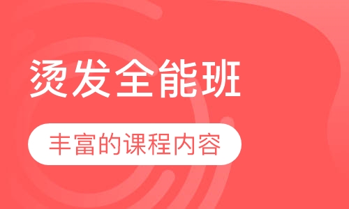 烫发全能班