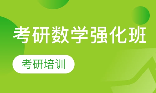 考研数学强化班