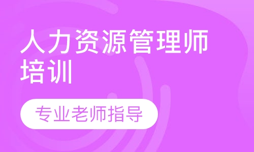人力资源管理师培训