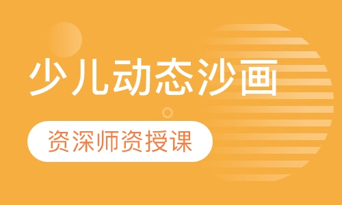 少儿动态沙画