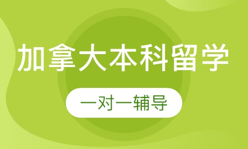 加拿大本科留学
