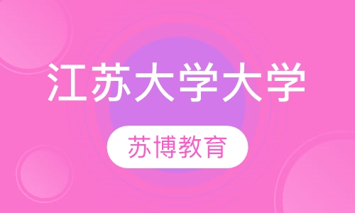 江苏大学大学高起专