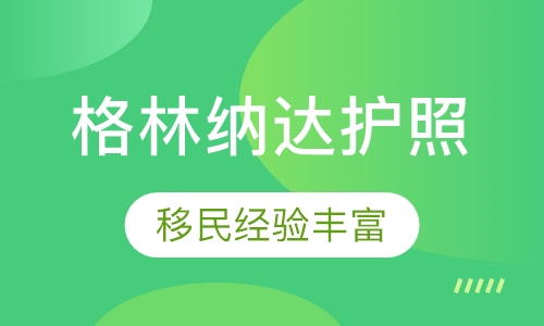 格林纳达护照项目