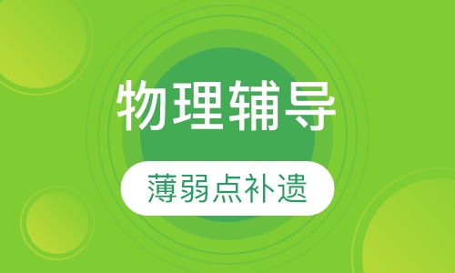 高三物理辅导