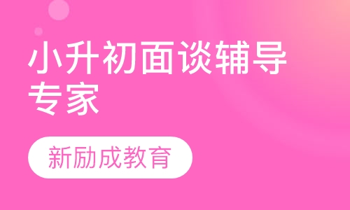 小升初面谈辅导专家