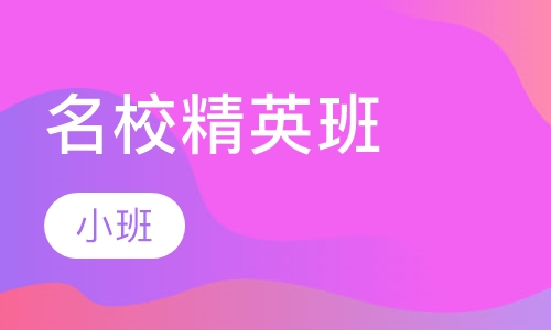 名校精英班