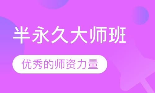 半永久大师班