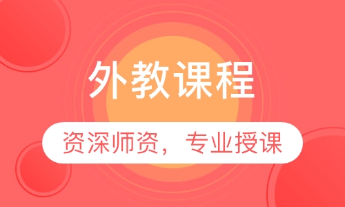 外教课程