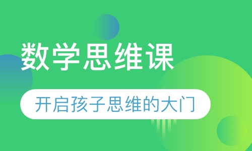 数学思维课