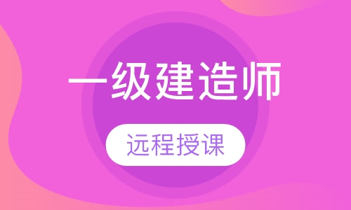 一级建造师银卡网络班