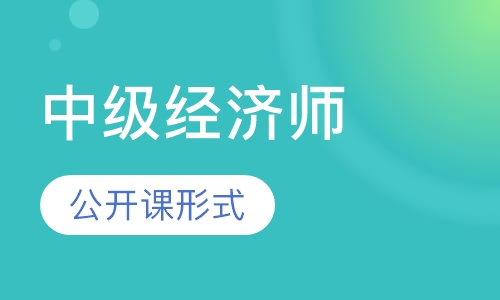 2018【中级经济师】面授班