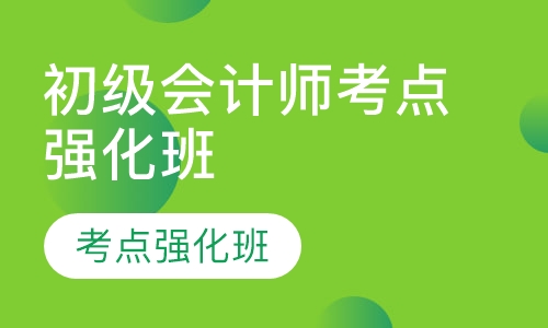 初级会计师考点强化班