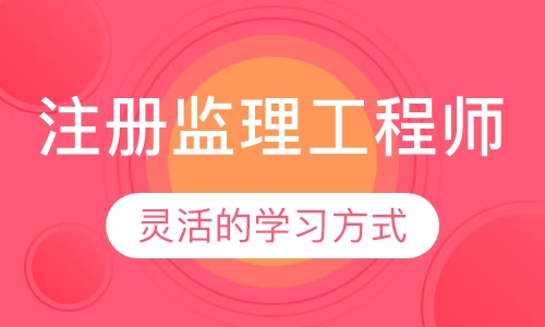 注册监理工程师