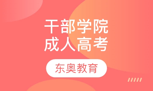 山东工会管理干部学院成人高考
