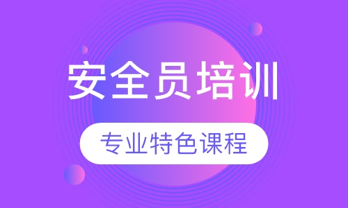 安全员培训