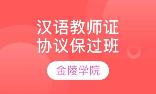 国际汉语教师证书签协议保通过班